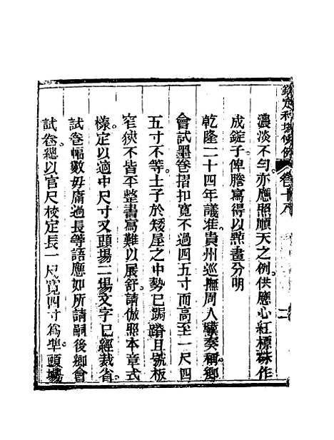 【钦定科场条例】十二 - 礼部纂辑.pdf