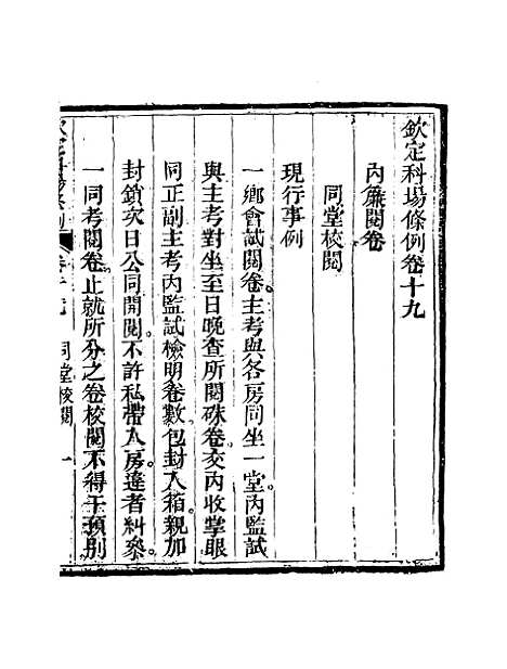 【钦定科场条例】十三 - 礼部纂辑.pdf