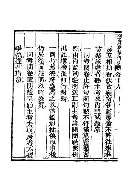 【钦定科场条例】十三 - 礼部纂辑.pdf