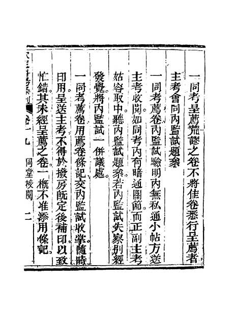 【钦定科场条例】十三 - 礼部纂辑.pdf