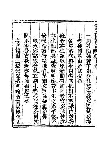 【钦定科场条例】十三 - 礼部纂辑.pdf