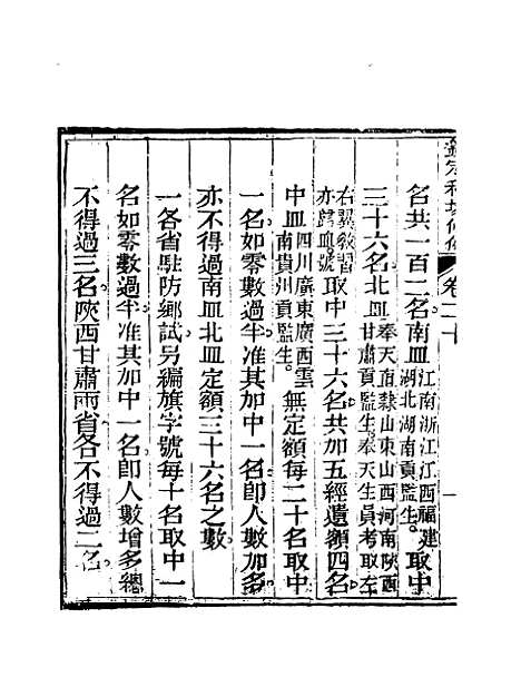 【钦定科场条例】十四 - 礼部纂辑.pdf