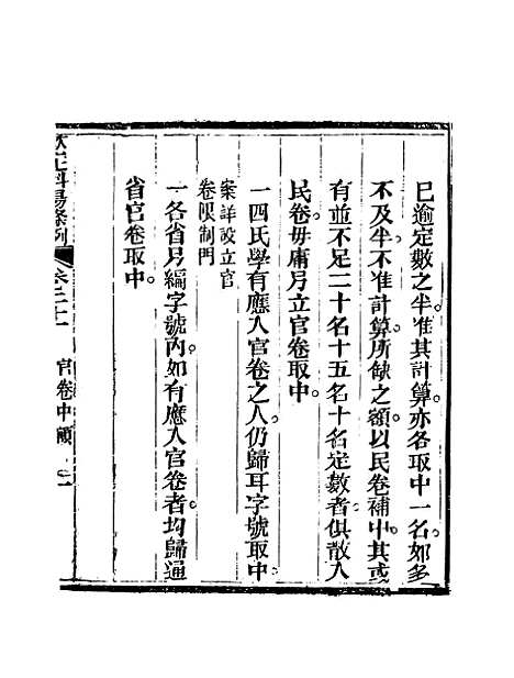 【钦定科场条例】十五 - 礼部纂辑.pdf