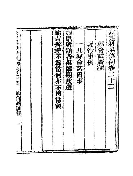 【钦定科场条例】十六 - 礼部纂辑.pdf