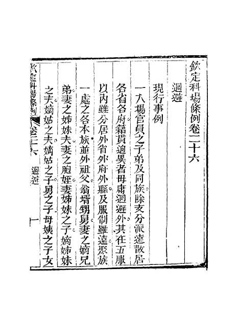 【钦定科场条例】十八 - 礼部纂辑.pdf