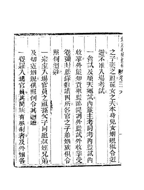 【钦定科场条例】十八 - 礼部纂辑.pdf