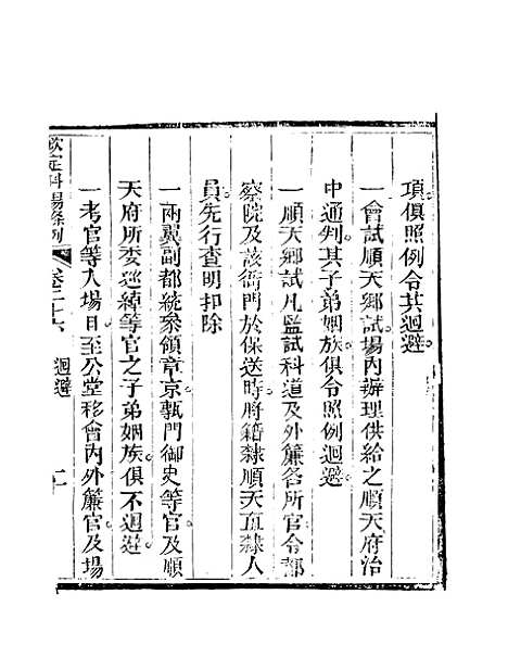 【钦定科场条例】十八 - 礼部纂辑.pdf