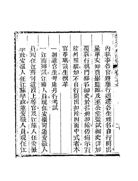 【钦定科场条例】十八 - 礼部纂辑.pdf