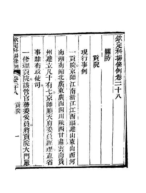 【钦定科场条例】十九 - 礼部纂辑.pdf