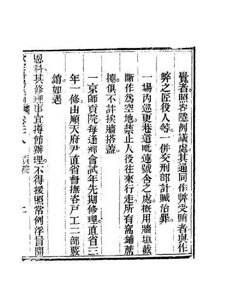 【钦定科场条例】十九 - 礼部纂辑.pdf