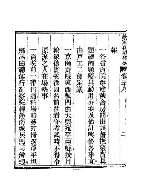 【钦定科场条例】十九 - 礼部纂辑.pdf