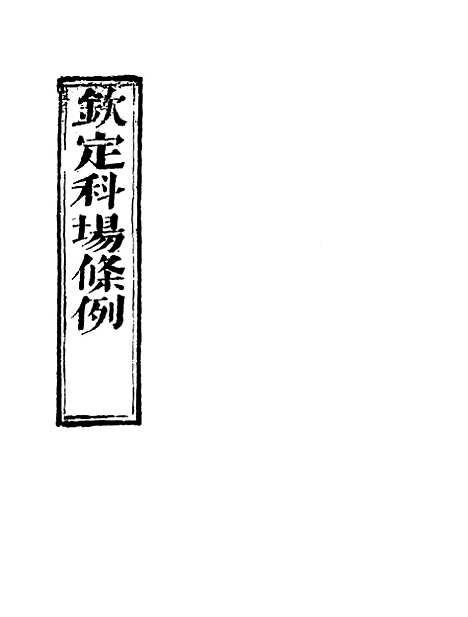 【钦定科场条例】二十 - 礼部纂辑.pdf