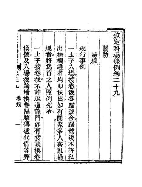 【钦定科场条例】二十 - 礼部纂辑.pdf