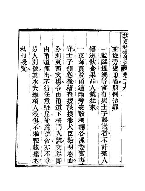 【钦定科场条例】二十 - 礼部纂辑.pdf