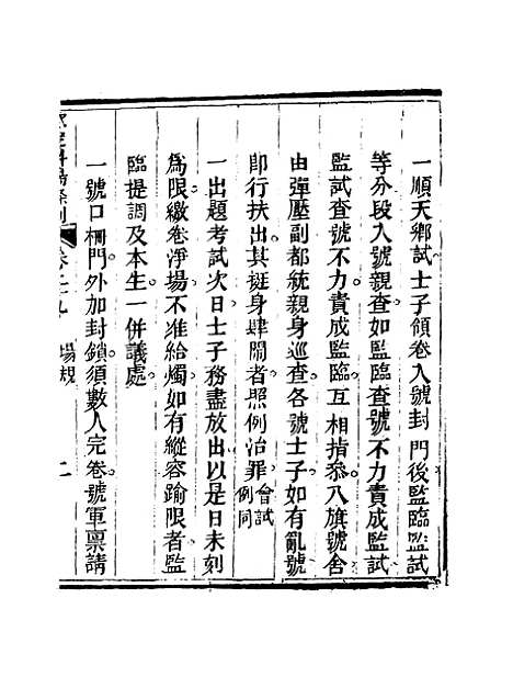 【钦定科场条例】二十 - 礼部纂辑.pdf