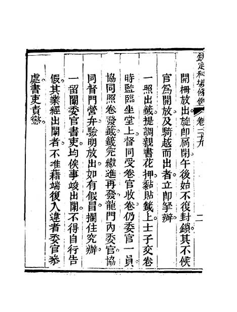 【钦定科场条例】二十 - 礼部纂辑.pdf