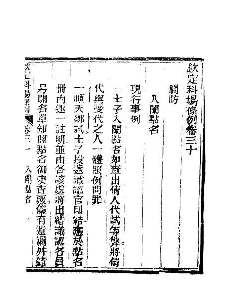 【钦定科场条例】二十一 - 礼部纂辑.pdf