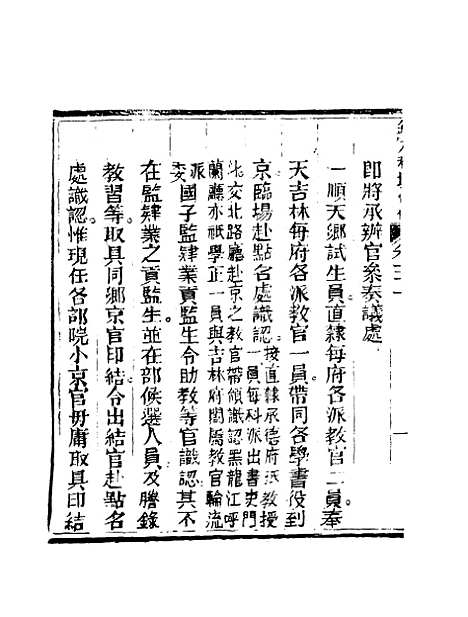 【钦定科场条例】二十一 - 礼部纂辑.pdf