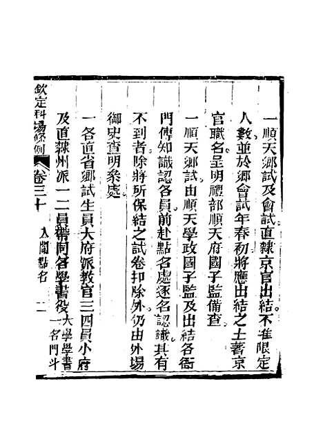 【钦定科场条例】二十一 - 礼部纂辑.pdf