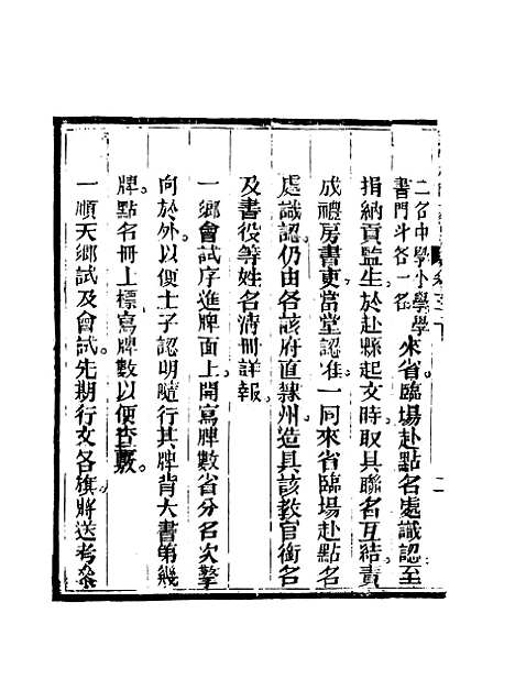 【钦定科场条例】二十一 - 礼部纂辑.pdf