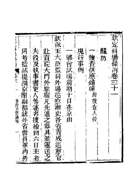 【钦定科场条例】二十二 - 礼部纂辑.pdf