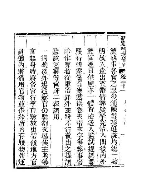 【钦定科场条例】二十二 - 礼部纂辑.pdf