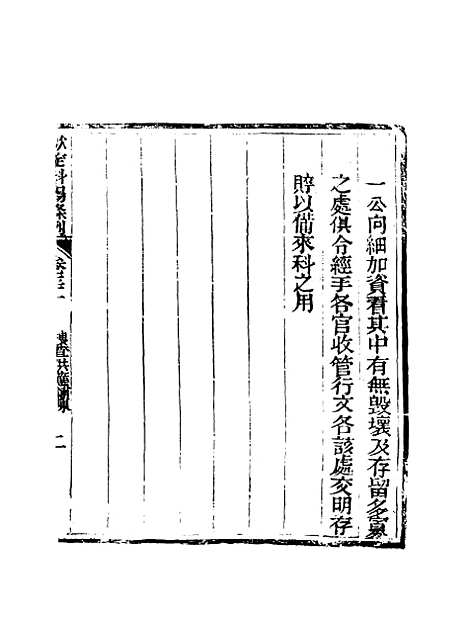 【钦定科场条例】二十二 - 礼部纂辑.pdf