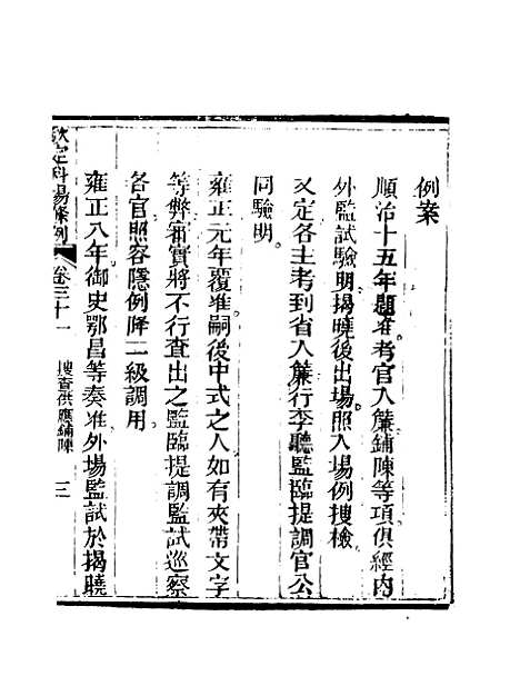 【钦定科场条例】二十二 - 礼部纂辑.pdf