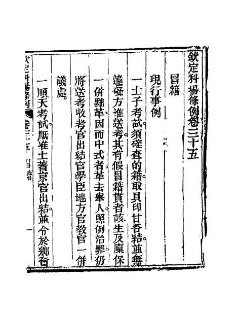 【钦定科场条例】二十三 - 礼部纂辑.pdf