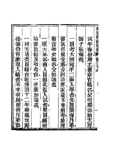 【钦定科场条例】二十三 - 礼部纂辑.pdf