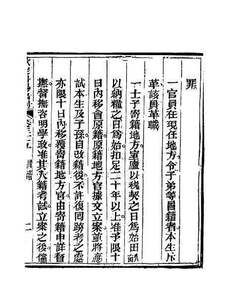 【钦定科场条例】二十三 - 礼部纂辑.pdf