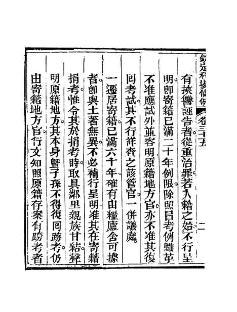 【钦定科场条例】二十三 - 礼部纂辑.pdf