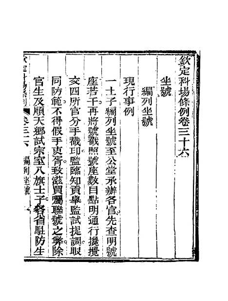 【钦定科场条例】二十四 - 礼部纂辑.pdf