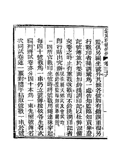 【钦定科场条例】二十四 - 礼部纂辑.pdf