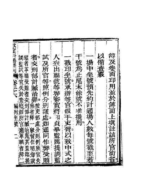 【钦定科场条例】二十四 - 礼部纂辑.pdf