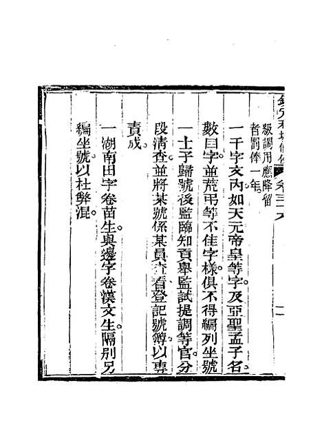 【钦定科场条例】二十四 - 礼部纂辑.pdf