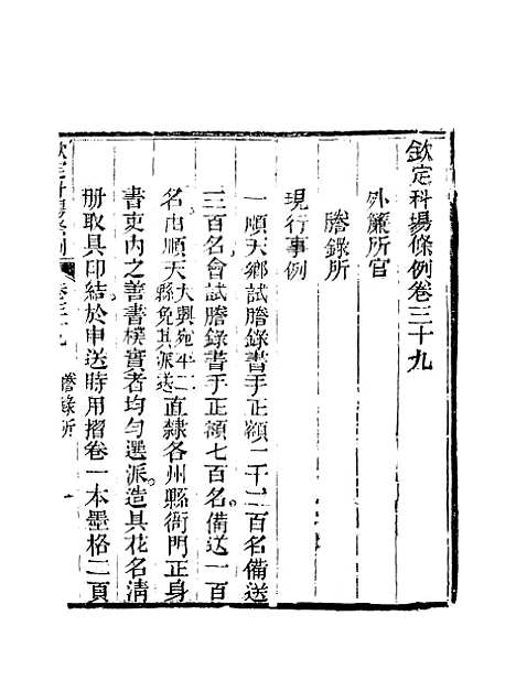 【钦定科场条例】二十六 - 礼部纂辑.pdf