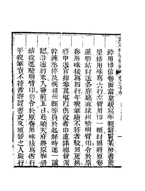 【钦定科场条例】二十六 - 礼部纂辑.pdf