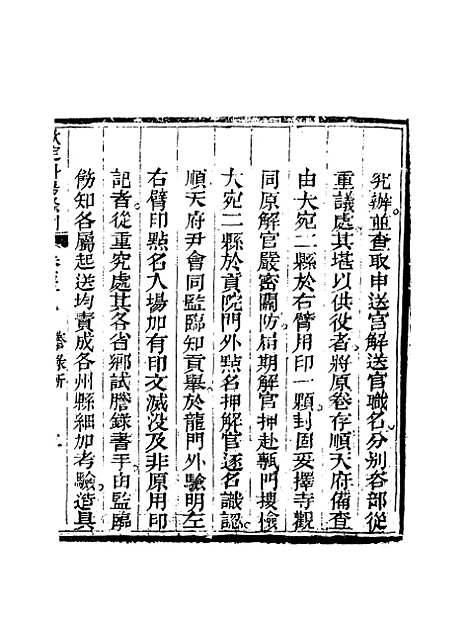 【钦定科场条例】二十六 - 礼部纂辑.pdf