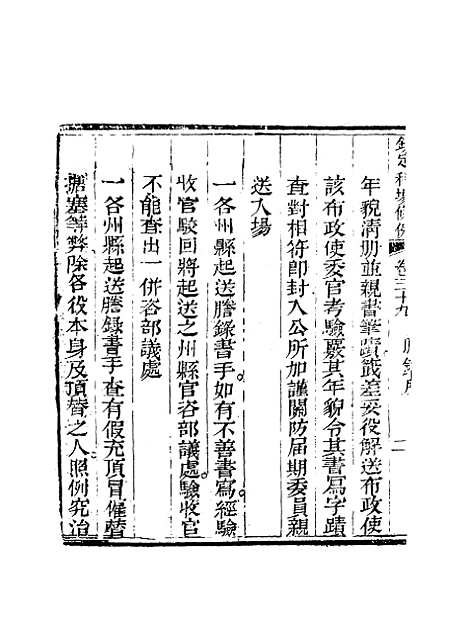 【钦定科场条例】二十六 - 礼部纂辑.pdf