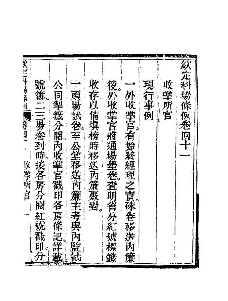 【钦定科场条例】二十七 - 礼部纂辑.pdf