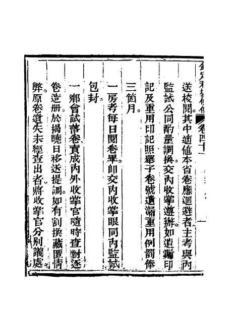 【钦定科场条例】二十七 - 礼部纂辑.pdf