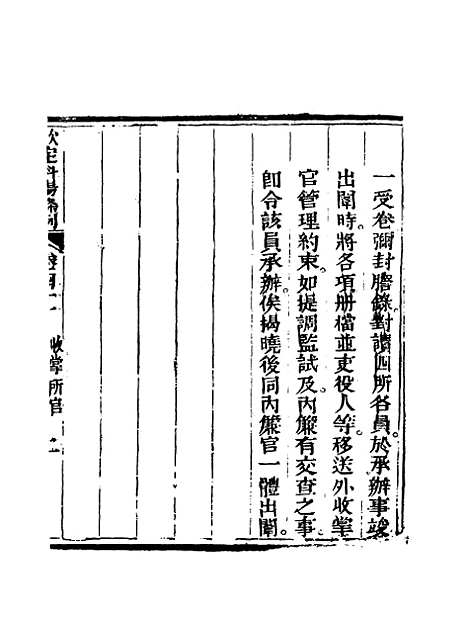 【钦定科场条例】二十七 - 礼部纂辑.pdf