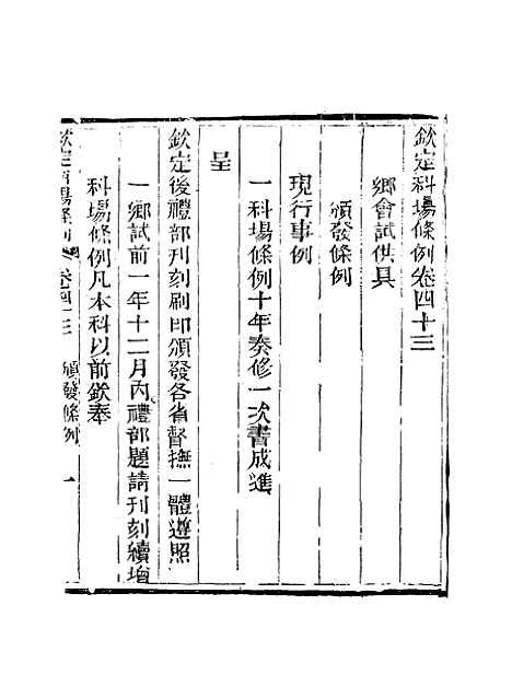 【钦定科场条例】二十八 - 礼部纂辑.pdf