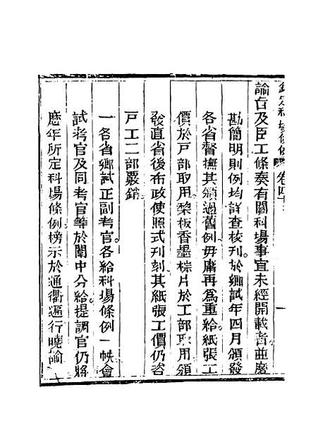 【钦定科场条例】二十八 - 礼部纂辑.pdf