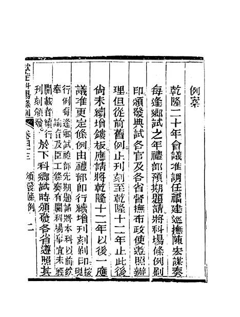 【钦定科场条例】二十八 - 礼部纂辑.pdf