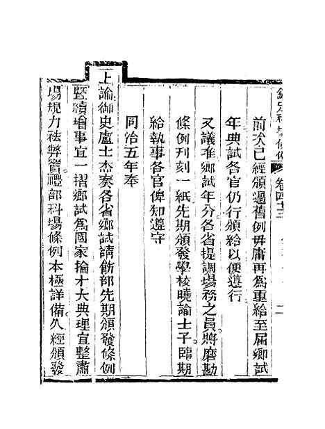 【钦定科场条例】二十八 - 礼部纂辑.pdf