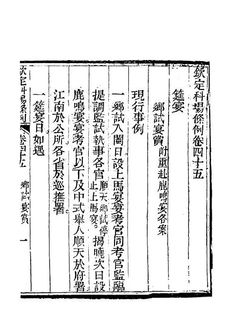 【钦定科场条例】二十九 - 礼部纂辑.pdf