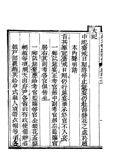 【钦定科场条例】二十九 - 礼部纂辑.pdf