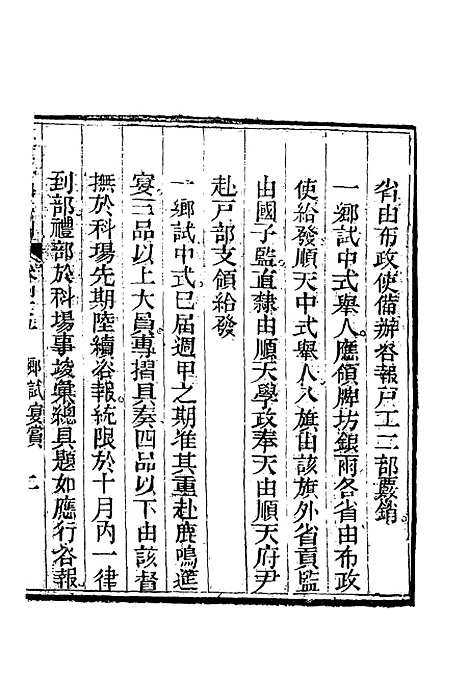 【钦定科场条例】二十九 - 礼部纂辑.pdf